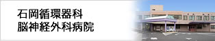 石岡循環器科 脳神経外科病院