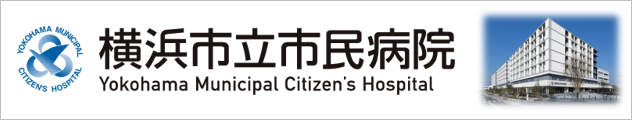 横浜市立市民病院