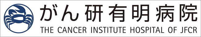 がん研有明病院 THE CANCER INSTITUTE HOSPITAL OF JFCR