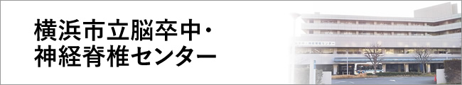横浜市立脳卒中・神経脊椎センター
