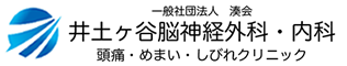 井土ヶ谷脳神経外科内科 頭痛・めまい・しびれクリニック