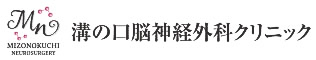 溝の口脳神経外科クリニック