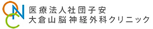 大倉山脳神経外科クリニック
