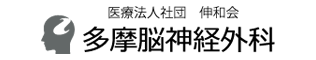 多摩脳神経外科